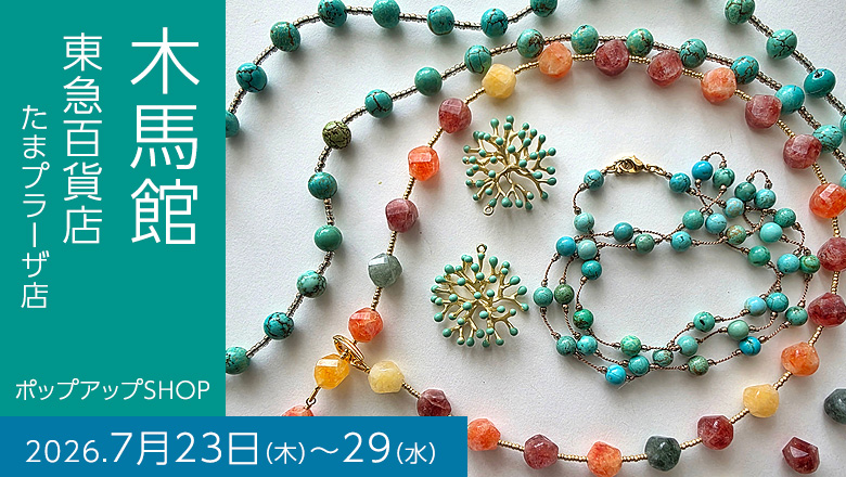 作家「木馬館」が東急百貨店たまプラーザ店で7月23日〜29日、ポップアップSHOP行います！！