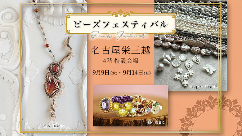 「ビーズフェスティバル」が名古屋で2026年9月9日～14日に開催されます♪