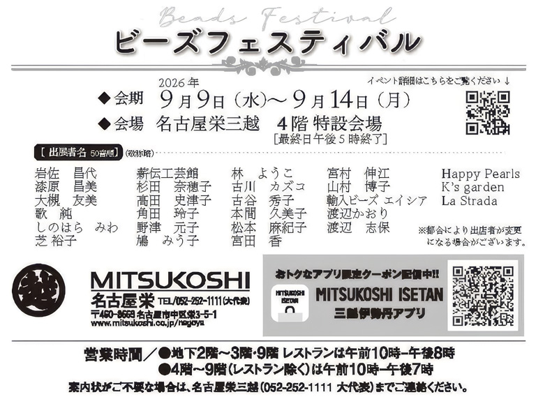 ビーズフェスティバル名古屋栄三越