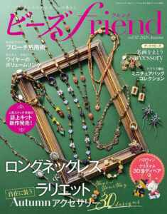 『ビーズfriend 2026年秋号 Vol.92』が8月28日に発売♪