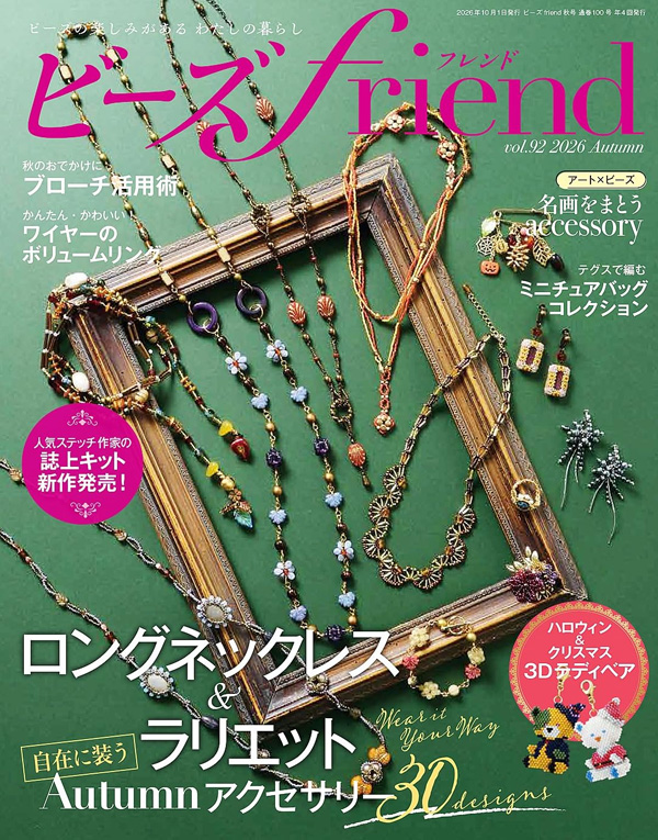 『ビーズfriend 2026年秋号 Vol.92』が8月28日に発売♪