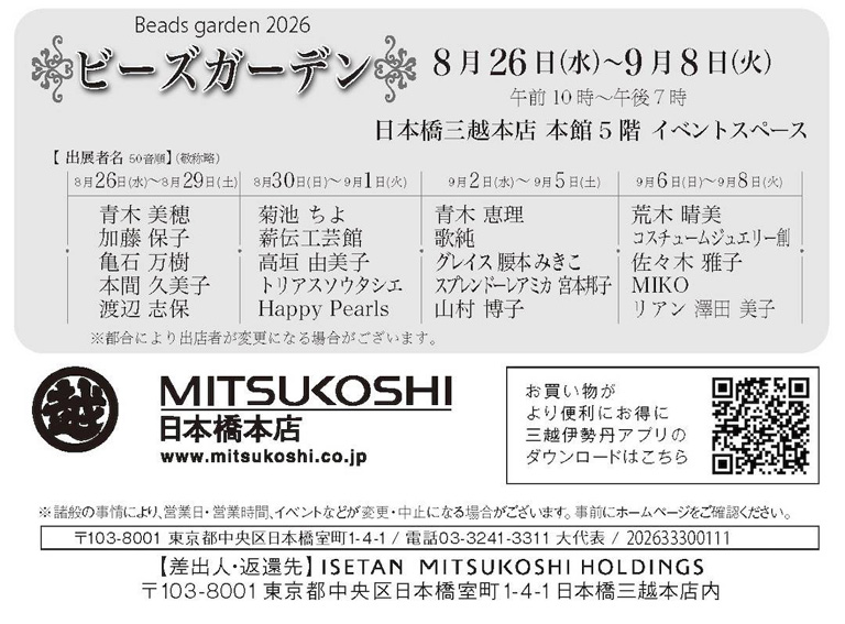 ビーズガーデン2026 日本橋三越本店