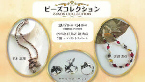 登録作家も出展する「ビーズコレクション」が2026年10月7日～14日に開催されます♪