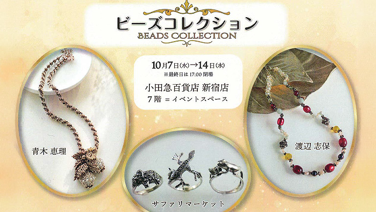 登録作家も出展する「ビーズコレクション」が2026年10月7日～14日に開催されます♪