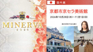 渡辺志保の作品展示される「MINERVA 2026 国内展」が京都市京セラ美術館で10月28～11月1日に開催！