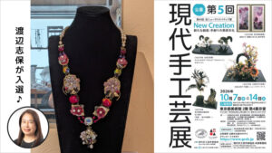 10月7日～14日に開催される「現代手工芸展」に、渡辺志保の入選作品が展示されます！！