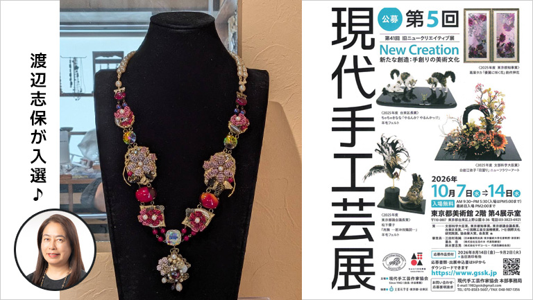 10月7日～14日に開催される「現代手工芸展」に、渡辺志保の入選作品が展示されます！！