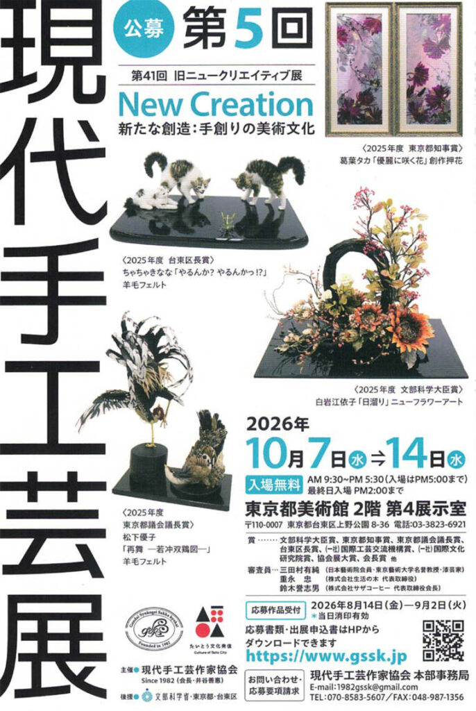 現代手工芸展