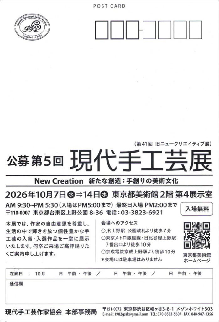 現代手工芸展