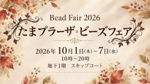 登録作家も出展！「たまプラーザ·ビーズフェア」が10月1日～7日に東急百貨店たまプラーザ店で開催されます♪