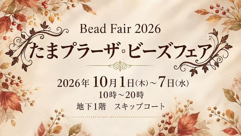 登録作家も出展！「たまプラーザ·ビーズフェア」が10月1日～7日に東急百貨店たまプラーザ店で開催されます♪