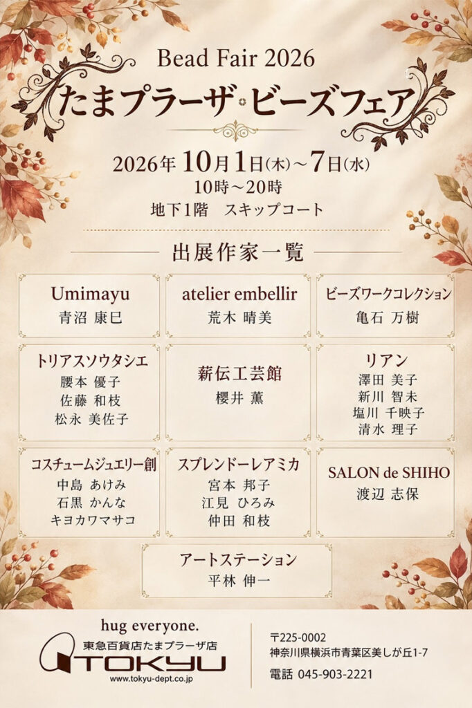 たまプラーザ・ビーズフェア