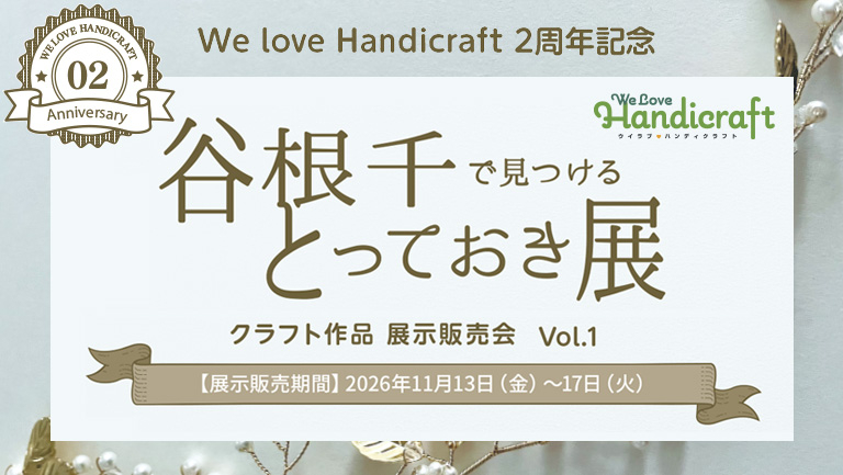 We love Handicraft 2周年記念「谷根千で見つける とっておき展」を11月13日～17日に開催します！