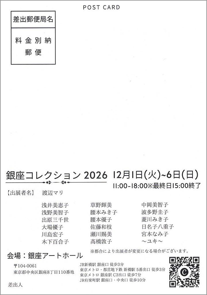 銀座コレクション2026