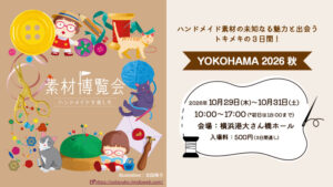 ハンドメイド素材の宝探しイベント「素材博覧会 YOKOHAMA 2026 秋」が10月29日～31日に開催！