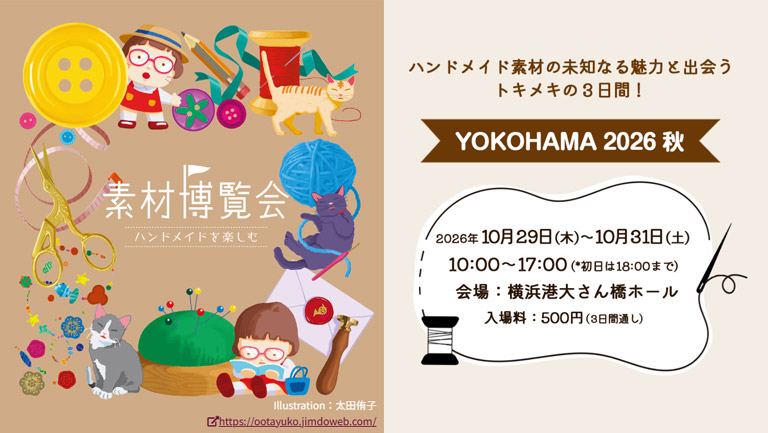 ハンドメイド素材の宝探しイベント「素材博覧会 YOKOHAMA 2026 秋」が10月29日～31日に開催！
