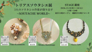 松永美佐子、腰本優子、佐藤和枝の「トリアスソウタシエ展」が11月9～14日、STAGE銀座で開催！！