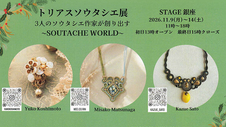 松永美佐子、腰本優子、佐藤和枝の「トリアスソウタシエ展」が11月9～14日、STAGE銀座で開催！！