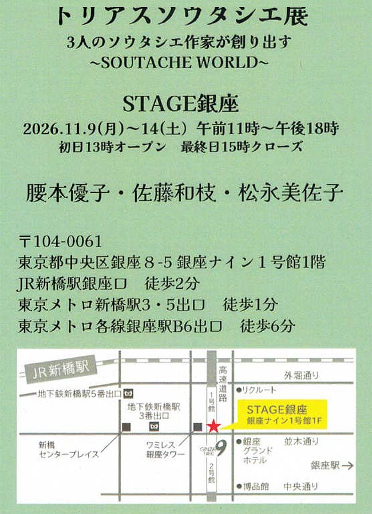 トリアスソウタシエ展