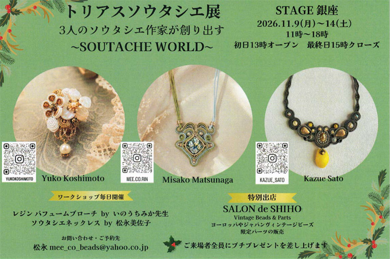 トリアスソウタシエ展