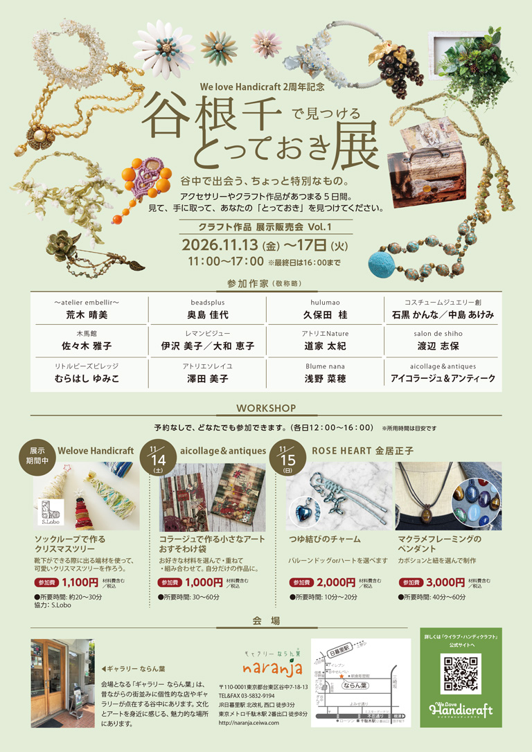 谷根千で見つける とっておき展