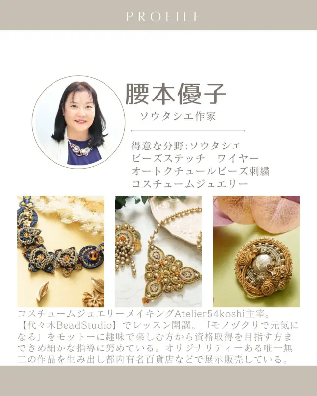 ✨トリアスソウタシエ展STAGE銀座にて開催中✨ 
本日はソウタシエ作家、腰本優子先生をご紹介します！
アメリカでソウタシエと出会い、一瞬で魅了され独学で技法を習得された腰本優子先生。
先生が手がける「Soutache Costume Jewelry」は、素材選びからデザインまで一貫してこだわった、唯一無二のオリジナル作品。毎日のコーディネートに彩りを添えてくれること間違いなしです 🌟

ビーズ専用スタジオ【代々木BeadStudio】でレッスンを開講。都内の有名百貨店やギャラリーでも展示販売されています。自分だけの特別なアクセサリーを身に着けて、日常をもっと特別にしませんか？

🧵🪡「モノヅクリで元気になる」クリエイティブな世界を覗いてみてください。あなたにぴったりのアクセサリーが見つかるかもしれません♪

‎˖٭ .‎˖٭ .‎˖٭ .‎˖٭ .‎˖٭ .‎˖٭ .‎˖٭ .‎˖٭ .‎˖٭ .‎˖٭

今、LINEのお友達登録をするとwe love handicraft shopで使えるクーポンを発行しています♪
この機会に是非プロフィールのリンクからお友達登録してみてください☺️

✧⋄⋆⋅⋆⋄✧⋄⋆⋅⋆⋄✧⋄⋆⋅⋆⋄✧

#ハンドクラフトwelove #ハンドメイドwelove#ウィラブハンディクラフト #ウィラブ #腰本優子 #ソウタシエ #soutache #ソウタシエアクセサリー #ハンドメイドアクセサリー  #手仕事  #ハンドメイド部 #ハンドクラフト  #ハンドメイド好きな人とつながりたい  #ハンドメイド
#手作り作家情報サイト #手作り作家を応援したい
