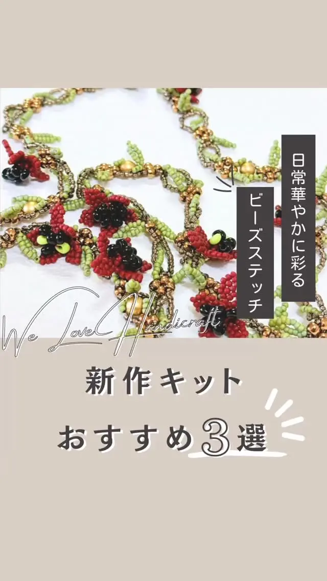 🌟✨新作ビーズステッチキット3選✨🌟

みなさん、こんにちは！今回は荒木晴美先生の素敵なビーズステッチキットをご紹介します！どの作品も魅力的で、おしゃれを楽しむための必須アイテム✨ ハンドクラフトが大好きなあなたにぴったりです😊

1️⃣ **olive** - オリーブの実をイメージした温かみのあるネックレス。中級者向けで、四季を問わず楽しめます🍂

2️⃣ **Lilac** - ライラックの花をモチーフにした優しいラリエット。どんな装いにもぴったり💕 

3️⃣ **Ochna Serrulata** - ミッキーマウスプランツからインスパイアを受けた遊び心あふれるネックレス。中級者向けで、存在感バツグン🌼

これらのキットは、創造力を掻き立て、あなたのハンドクラフトライフを豊かにしてくれること間違いなしです！ぜひ挑戦してみてくださいね✂️❤️

👇コメントで気になる作品について教えてくださいね！ビーズステッチを楽しみましょう✨

‎˖٭ .‎˖٭ .‎˖٭ .‎˖٭ .‎˖٭ .‎˖٭ .‎˖٭ .‎˖٭ .‎˖٭ .‎˖٭

今、LINEのお友達登録をするとwe love handicraft shopで使えるクーポンを発行しています♪
この機会に是非プロフィールのリンクからお友達登録してみてください☺️

✧⋄⋆⋅⋆⋄✧⋄⋆⋅⋆⋄✧⋄⋆⋅⋆⋄✧

#ハンドクラフトwelove #ハンドメイドwelove#ウィラブハンディクラフト#ウィラブ #ビーズステッチ #ネックレス #ラリエット 
#荒木晴美 #ハンドメイドアクセサリー  #手仕事  #ハンドメイド部 #ハンドクラフト  #ハンドメイド好きな人とつながりたい  #ハンドメイド
#手作り作家情報サイト #手作り作家を応援したい