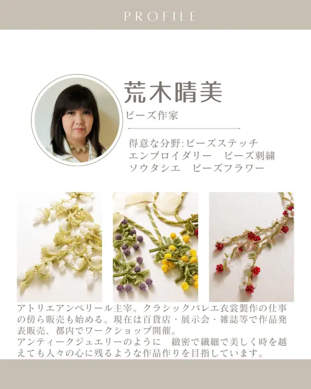 🌟【ビーズ作家のご紹介】🌟

荒木晴美さんが主宰する「atelier embellir（アトリエアンベリール）」は、オリジナルビーズアクセサリーを1994年から手がけている先生です。

ハンドクラフトの温かさと、緻密で繊細なデザインが特徴の作品は、まるでアンティークジュエリーのように美しく、時を越えて人々の心に残ります。百貨店や展示会での発表に加えて、ワークショップも開催されているので、初心者の方も気軽に参加できますよ！✨

荒木晴美先生の作品で、あなた自身のスタイルを表現しませんか？

ぜひ、その魅力を感じてみてください✨

‎˖٭ .‎˖٭ .‎˖٭ .‎˖٭ .‎˖٭ .‎˖٭ .‎˖٭ .‎˖٭ .‎˖٭ .‎˖٭

今、LINEのお友達登録をするとwe love handicraft shopで使えるクーポンを発行しています♪
この機会に是非プロフィールのリンクからお友達登録してみてください☺️

✧⋄⋆⋅⋆⋄✧⋄⋆⋅⋆⋄✧⋄⋆⋅⋆⋄✧

#ハンドクラフトwelove #ハンドメイドwelove#ウィラブハンディクラフト#ウィラブ #ビーズステッチ #ビーズ刺繍 #趣味 
#荒木晴美 #ハンドメイドアクセサリー  #手仕事  #ハンドメイド部 #ハンドクラフト  #ハンドメイド好きな人とつながりたい  #ハンドメイド
#手作り作家情報サイト #手作り作家を応援したい