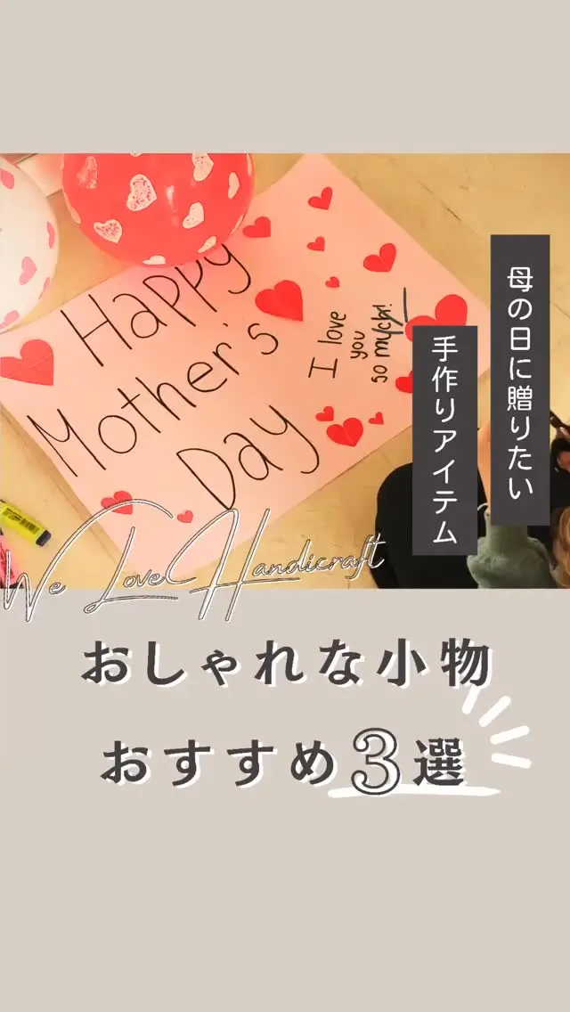 🌸母の日にぴったりの特別な贈り物を選びました！手作りの温もりが感じられる小物キット3選をご紹介します。🌼 大切なお母さんに、愛情込めた手作りアイテムを贈ってみませんか？✨かわいいデザインで、初心者から中級者まで楽しめる内容になっています。💖

1️⃣ ソフトクリームのバックチャーム（いちご） 
2️⃣ コードバッグのサコッシュ 
3️⃣ うさぎ＊シザーケース

心を込めて作る素敵なアイテム。母の日のサプライズに最適です！🎁 

‎˖٭ .‎˖٭ .‎˖٭ .‎˖٭ .‎˖٭ .‎˖٭ .‎˖٭ .‎˖٭ .‎˖٭ .‎˖٭

今、LINEのお友達登録をするとwe love handicraft shopで使えるクーポンを発行しています♪
この機会に是非プロフィールのリンクからお友達登録してみてください☺️

✧⋄⋆⋅⋆⋄✧⋄⋆⋅⋆⋄✧⋄⋆⋅⋆⋄✧

#ハンドクラフトwelove #ハンドメイドwelove#ウィラブハンディクラフト#ウィラブ #コードバッグ #ビーズステッチ 
#母の日 #ビーズネックレス  #ハンドメイドアクセサリー  #手仕事  #ハンドメイド部 #ハンドクラフト  #ハンドメイド好きな人とつながりたい  #ハンドメイド
#手作り作家情報サイト #手作り作家を応援したい