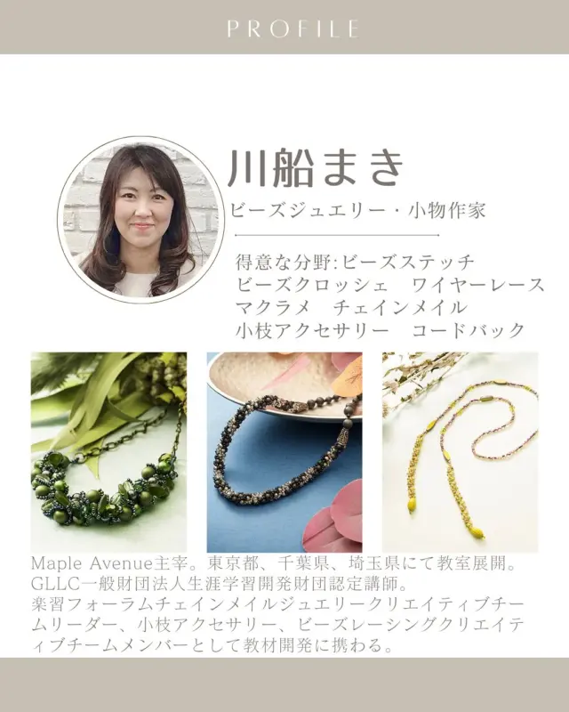 🌟✨ こんにちは！本日は、We love handicraftに参加されているビーズジュエリー・小物作家、川船まき先生をご紹介します！✨🌈

2005年からビーズジュエリーの講師活動を行い、東京都内や千葉・埼玉のさまざまな場所で教室を開いています。
一つ一つ丁寧に作られたビーズジュエリーは、日常にさりげないおしゃれさを加えます💖
特別な日のためだけでなく、普段使いにもぴったりのアイテムばかり。ぜひチェックして、お気に入りを見つけてくださいね！😊🌼

ハンドクラフトを通じて、新しい気分を味わい、あなたらしさを表現してみませんか？

‎˖٭ .‎˖٭ .‎˖٭ .‎˖٭ .‎˖٭ .‎˖٭ .‎˖٭ .‎˖٭ .‎˖٭ .‎˖٭

今、LINEのお友達登録をするとwe love handicraft shopで使えるクーポンを発行しています♪
この機会に是非プロフィールのリンクからお友達登録してみてください☺️

✧⋄⋆⋅⋆⋄✧⋄⋆⋅⋆⋄✧⋄⋆⋅⋆⋄✧

#ハンドクラフトwelove #ハンドメイドwelove#ウィラブハンディクラフト#ウィラブ #ビーズジュエリー #マクラメ
#川船まき  #ハンドメイドアクセサリー  #手仕事  #ハンドメイド部 #ハンドクラフト  #ハンドメイド好きな人とつながりたい  #ハンドメイド
#手作り作家情報サイト #手作り作家を応援したい