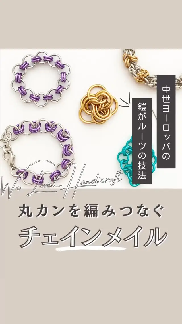 ⛓️知ってる？チェインメイルの奥深い世界✨

金属の輪を繋ぎ合わせて作る #チェインメイル 。
その歴史は古く、中世ヨーロッパの騎士や日本の武士も身を守る鎧として使っていました🛡️

鎖帷子（くさりかたびら）という名前を聞いたことがある人もいるのでは？

そんなチェインメイルの技法が、今ではアクセサリーの世界で大注目されているんです💎

シンプルなものから、凝ったデザインのものまで、様々なアクセサリーが作られています。
身につければ、いつものコーデにちょっぴりスパイスをプラスできるかも✨

あなたもチェインメイルのアクセサリーを身にまとってみませんか？

✧⋄⋆⋅⋆⋄✧⋄⋆⋅⋆⋄✧⋄⋆⋅⋆⋄✧

#ハンドクラフトwelove #ハンドメイドwelove #ウィラブハンディクラフト #ウィラブ 
#チェインメイル #鎖帷子 #ハンドメイド #アクセサリー #手作りアクセサリー  #手芸 #クラフト 
#手仕事 
#ハンドクラフト 
#手作り作家情報サイト　
#手作り作家を応援したい
