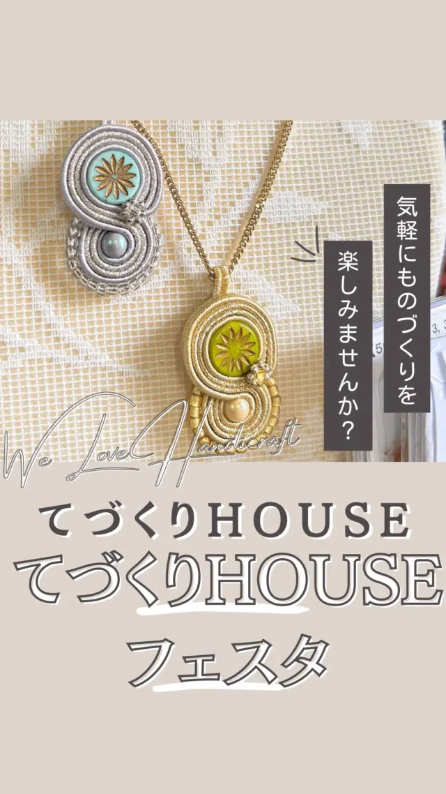 🎉大盛況！てづくりHOUSEフェス レポ💖

6/6〜8に開催されたてづくりHOUSEフェス の様子をちょこっとお届けします！

松永美佐子先生が運営されている、てづくりHOUSEが5月17日で1周年を迎えました🎉
今回のイベントも大盛況✨

ハンドメイド作品の販売会やワークショップなど、盛りだくさんの内容で、とても楽しめる3日間となりました😊

次回のイベントは…

\✨夏休みこどもイベント『こどもわくわくワークショップ』✨/

●日時：7月25日（金）～26日（土）、8月22日（金）～23日（土) 10時〜16時まで
●場所：てづくりHOUSE（南林間駅東口から徒歩3分）
●入場無料、参加費500円～

大人気のレジン、切り絵、スイーツマスコットなど、様々なミニワークショップをご用意しています！
26日のリース飾り＆コースターは廃材を使用し、SDGsについて学べますので夏休みの宿題にもおススメです。

ワークショップは予約優先ですが、予約なしでも空いていればいつでもご参加いただけます。
詳細はてづくりHOUSE のアカウントをチェック☑️

✧⋄⋆⋅⋆⋄✧⋄⋆⋅⋆⋄✧⋄⋆⋅⋆⋄✧

#ハンドクラフトwelove #ハンドメイドwelove #ウィラブハンディクラフト #ウィラブ 
#松永美佐子 #ソウタシエ #てづくりhouse  #ハンドメイド  #手作り  #イベント 
#南林間 
#手仕事 
#ハンドクラフト 
#手作り作家情報サイト　
#手作り作家を応援したい