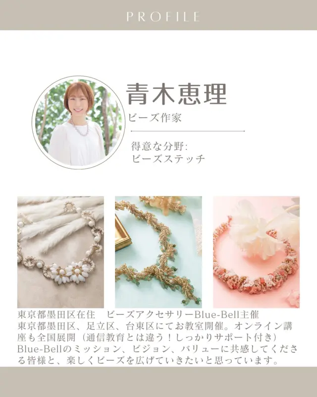 ✨繊細な輝きで彩る、大人の日常✨ 
今回は、東京都墨田区でビーズアクセサリーBlue-Bellを主催されている青木恵理先生をご紹介します♪

墨田区、足立区、台東区でビーズステッチ教室を開講されている青木先生。オンライン講座も開催されており、全国どこからでも先生の丁寧な指導を受けられます！

Blue-Bellのミッションは「ビーズアクセサリーを通じて自分らしく輝き、笑顔と幸せを広げる」とのこと。

「作りたい」という気持ちを大切に、アクセサリー作りを通して、毎日を笑顔で過ごせるような作品作りをされています☺️

✧⋄⋆⋅⋆⋄✧⋄⋆⋅⋆⋄✧⋄⋆⋅⋆⋄✧

#ハンドクラフトwelove #ハンドメイドwelove #ウィラブハンディクラフト #ウィラブ 
#青木恵理 #bluebell #ビーズステッチ #ハンドメイドアクセサリー #手作りアクセサリー  #アクセサリー　 
#手芸 
#手仕事 
#ハンドクラフト 
#手作り作家情報サイト　
#手作り作家を応援したい