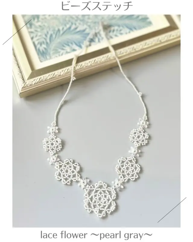 ✨奥島佳代先生デザイン✨
繊細なレースフラワーのネックレスキット「lace flower ～pearl gray～」

ステッチで編む丸小ビーズのレーシーな花は、シンプルながらも奥島先生のこだわりが詰まったデザイン。色のバランス、全体の調和…身につけた時の美しさを追求しました。

ライトグレーとクリアグレーの組み合わせが、深みのある上品な色合いを演出。軽くてつけやすく、どんな装いにも合わせやすいのが魅力です。留め具はアジャスター付きマグネットで着脱も簡単！

ビーズステッチ初心者さんでも安心して始められます。手作りのぬくもりを身につけて、日常に彩りを添えてみませんか？

詳細はオンラインショップ又はハイライトの最新情報からご確認ください👀💕

✧⋆⋅⋆⋄✧⋄⋆⋅⋆⋄✧⋄⋆⋅⋆⋄✧

#ハンドクラフトwelove #ハンドメイドwelove #ウィラブハンディクラフト #ウィラブ 
#奥島佳代 #ビーズステッチ  #ハンドメイドアクセサリー #beadsplus  #ネックレス #ビーズアクセサリー #パールグレー  #手作りキット #手仕事
#手作り作家情報サイト　
#手作り作家を応援したい