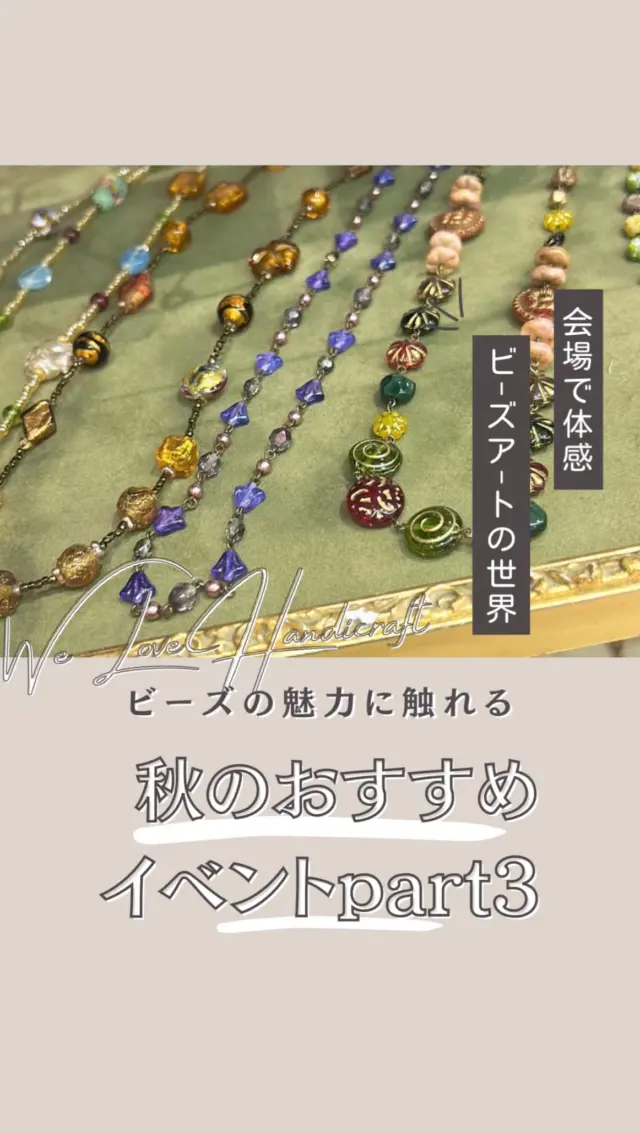 秋のビーズイベント🍁🎨✨

芸術の秋、ハンドメイドの秋！各地で開催される素敵なイベントで、心ときめく体験をしませんか？

①京都・奈良・東京で藝展 が開催！お寺という特別な空間で、渡辺志保先生の作品をはじめとしたアート作品に触れることができます。静寂の中でアートと向き合う、特別な時間を過ごしませんか？各会場で展示期間が異なりますので、詳細はホームページ又はハイライトのイベント情報をご確認ください♪

②新宿小田急ではビーズコレクション が開催中！色とりどりのビーズアクセサリーは、見ているだけで心が躍ります💎✨ウィラブ・ハンディクラフト登録作家の作品や手作りキットも販売されます。自分だけのアクセサリーを見つけに行きましょう😊

③広島ではトキメキのビーズアンドアクセサリー展 が開催！山田恵美さん、渡辺志保先生の作品も出展されます。ハンドメイドの温かさを感じるアクセサリーは、秋の装いをさらに素敵に彩ってくれます💐

ぜひお友達を誘って、足を運んでみてくださいね！

✧⋆⋅⋆⋄✧⋄⋆⋅⋆⋄✧⋄⋆⋅⋆⋄✧

#ハンドクラフトwelove #ハンドメイドwelove #ウィラブハンディクラフト #ウィラブ 
#秋のイベント #アートイベント #ハンドメイドイベント #アクセサリー #お寺巡り  #京都 #ビーズアクセサリー #奈良 #東京  #手仕事
#手作り作家情報サイト　
#手作り作家を応援したい