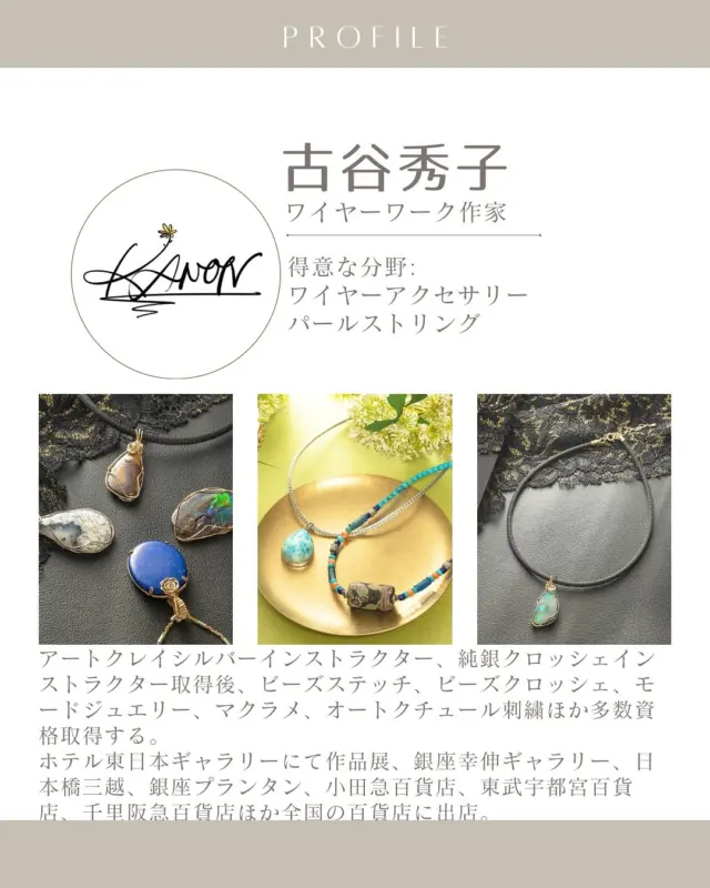 ✨ワイヤーワークで日常を彩る✨古谷秀子先生の繊細な手仕事

「We love handicraft」に参加されているワイヤーワーク作家、古谷秀子先生をご紹介します❣️

古谷先生は、2002年のアートクレイシルバーインストラクター取得を皮切りに、純銀クロッシェ、ビーズステッチ、ビーズクロッシェなど、数々の資格を取得されています。ホテル東日本ギャラリーでの作品展をはじめ、日本橋三越や銀座プランタンなど、全国の百貨店で出店経験もお持ちのベテラン作家さんです。

著書「パワーストーン大事典Plus」もお見逃しなく👀💕

古谷さんの作品は、ワイヤーアクセサリーやパールストリングなど、繊細で上品なデザインが特徴です。特にワイヤーワークで生み出されるアクセサリーは、身につけるだけでいつものコーディネートをワンランクアップさせてくれます♪

大人の女性にぴったりな、シンプルでありながらも個性が光るアイテムばかりです。日々の忙しさの中で、手作りの温もりを感じてみませんか？

《今後、情報を追加していきます！お楽しみに♪》
　

✧⋆⋅⋆⋄✧⋄⋆⋅⋆⋄✧⋄⋆⋅⋆⋄✧

#ハンドクラフトwelove #ハンドメイドwelove #ウィラブハンディクラフト #ウィラブ 
#古谷秀子
#ワイヤーアクセサリー #ハンドメイドアクセサリー #パールアクセサリー #手作りアクセサリー #アクセサリー作家 #ハンドメイド作家 #ビーズアクセサリー #手仕事
#手作り作家情報サイト　
#手作り作家を応援したい