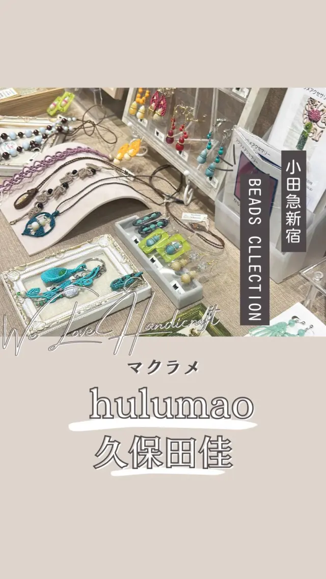 ✨ビーズコレクションで見つけた、時を超えた美しさ✨

小田急新宿で開催されたビーズコレクションで、マクラメ作家の久保田佳先生（hulumao）の作品に釘付け！
先生の作品は、「古い時代」をテーマにした、他にはない魅力的なアクセサリーばかり。
天然石や化石を包んだマクラメ、ひょうたんモチーフのアクセサリーなど、どれも個性的で、見ているだけでワクワクします💗

特に、化石や古生代をモチーフにしたデザインは、不思議で端正な美しさに惹き込まれます。\
身につければ、まるで太古のロマンを感じられるよう…😌

2021年のCJA4seasonsでの複数入賞や、AJCクリエイターズコンテストでの受賞歴も♪
ビーズフレンド2023夏号にも掲載された実力派作家さんの作品を、ぜひチェックしてみてください！

手作りのアクセサリーがお好きな方、個性的なファッションがお好きな方におすすめです。
hulumaoのアクセサリーで、日常にちょっとした特別感をプラスしてみませんか？

　

✧⋆⋅⋆⋄✧⋄⋆⋅⋆⋄✧⋄⋆⋅⋆⋄✧

#ハンドクラフトwelove #ハンドメイドwelove #ウィラブハンディクラフト #ウィラブ 
#久保田佳 #hulumao #ハンドメイドアクセサリー #マクラメアクセサリー #手作りアクセサリー #天然石アクセサリー #化石アクセサリー #ひょうたんアクセサリー #手仕事
#手作り作家情報サイト　
#手作り作家を応援したい