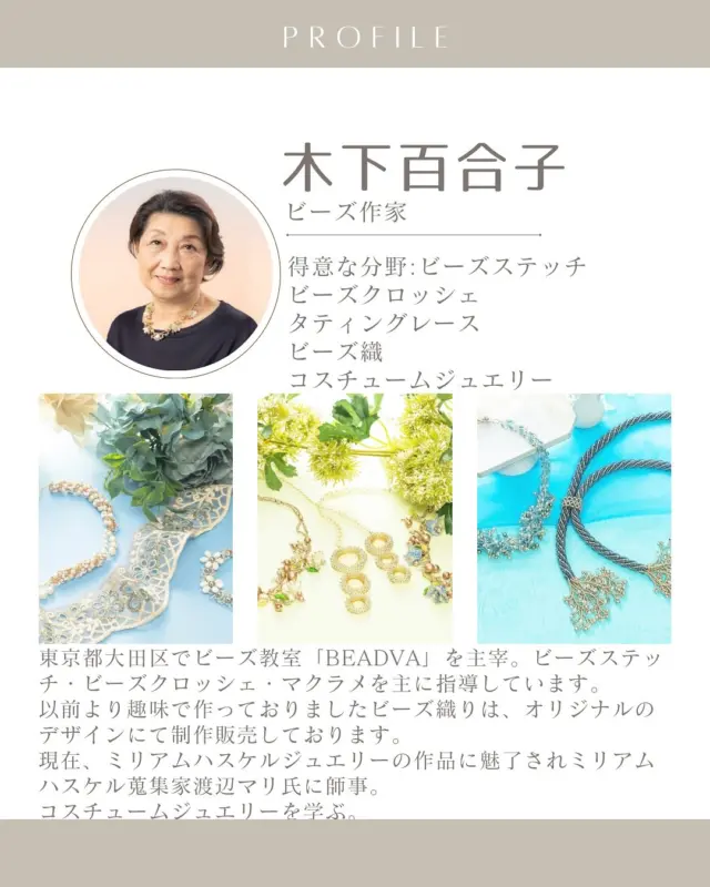 ✨ 東京都大田区でビーズ教室「BEADVA」を主宰されているビーズ作家、木下百合子先生をご紹介します！✨

ビーズステッチ、ビーズクロッシェ、マクラメなど、様々な技法を指導されている木下先生。ミリアムハスケルジュエリーの蒐集家、渡辺マリ氏に師事し、コスチュームジュエリーも学ばれています。その作品は、2018年、2020年、2022年とコスチュームジュエリーアワードで受賞歴があり、2025年にはAJC入選も果たされています🏆

木下先生の作品は、手作りの温かさと繊細な美しさが魅力的。手作りのアイテムを大切にする方にぴったりの作品ばかりです💖

11月27日～29日には、「Bead Art Show Tokyo 2025」にも出展されますので、ぜひ足を運んでみてくださいね♪

《これから情報アップしていきます！お楽しみに》

　

✧⋆⋅⋆⋄✧⋄⋆⋅⋆⋄✧⋄⋆⋅⋆⋄✧

#ハンドクラフトwelove #ハンドメイドwelove #ウィラブハンディクラフト #ウィラブ 
#木下百合子 #beadva #ビーズ #ハンドメイド #手作り #アクセサリー #ビーズアクセサリー #ビーズステッチ #手仕事
#手作り作家情報サイト　
#手作り作家を応援したい