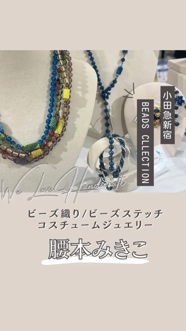 ✨小田急新宿ビーズコレクション✨ 
腰本みきこ 先生の繊細なビーズ作品に心奪われる💎

先日小田急新宿で開催されたビーズコレクションに行ってきました！
ビーズ作家  腰本みきこ先生のブース。繊細で美しいビーズアクセサリーの数々に、すっかり魅了されてしまいました…！

腰本先生は、2005年からビーズアクセサリー講師としてご活躍されている、ビーズステッチ や ビーズ織りのスペシャリスト♪
先生の作品は、「日常に装う」をテーマに、身につけやすいデザインが魅力。今回のイベントでは、ビーズ織りのラリエット をはじめとする素敵な作品がたくさん並んでいました😊

今回のビーズコレクションでは、腰本先生の他にも、たくさんの素敵な作家さんの作品に出会うことができました。ビーズの奥深い世界に触れることができて、本当に楽しい時間でした❣️

ビーズコレクションは終わってしまいましたが、ウィラブハンディクラフトのオンラインショップで腰本先生のキットを購入できます。
ぜひ、先生の繊細で美しいビーズアクセサリーを身につけて、日々の生活を彩ってみてくださいね💐

【腰本みきこ先生】
2005年より都内カルチャーセンター、アトリエにてビーズアクセサリー講師を務める。
針と糸を使うビーズステッチ、ビーズ織りを主にご指導。
ビーズステッチは基本テクニックを大切に、体系立てて分かりやすく、を心掛けています。
ビーズ織りは「日常に装う」をテーマに、身につけやすいデザインを心がけ、キットを提供しています。近年は世界に一つだけのコスチュームジュエリーのデザインに励みデパート催事、ネットショップなどで販売。お教室活動にもコスチュームジュエリー制作を取り入れています。

主な受賞歴
2015年 コスチュームジュエリーアワード 特別賞
2018年 コスチュームジュエリーアワード 佳作
2020年 コスチュームジュエリーアワード 特別賞
2022年 コスチュームジュエリーアワード 佳作

著作／掲載書籍
・コスチュームジュエリー大全
・ビーズfriend

得意な分野
ビーズステッチ
ビーズ織り
コスチュームジュエリー

✧⋆⋅⋆⋄✧⋄⋆⋅⋆⋄✧⋄⋆⋅⋆⋄✧

#ハンドクラフトwelove #ハンドメイドwelove #ウィラブハンディクラフト #ウィラブ 
#腰本みきこ #ビーズコレクション #ビーズアクセサリー #ビーズ作家 #ハンドメイドアクセサリー #コスチュームジュエリー #ビーズステッチ #ビーズ織り #手仕事
#手作り作家情報サイト
#手作り作家を応援したい