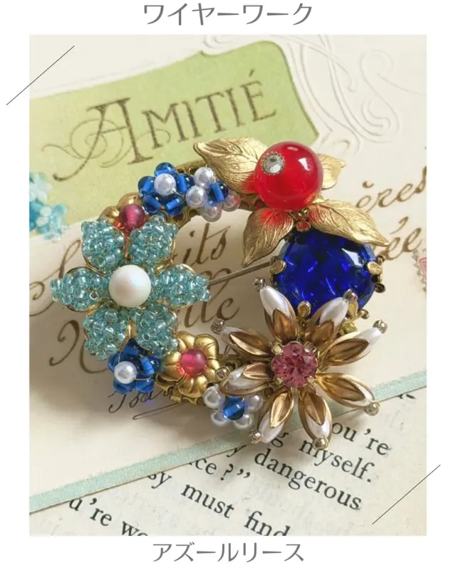 冬の装いに、きらめくブルーを❄️✨
中島あけみ先生のワイヤーワークキット『アズールリース』をご紹介します！

深く澄んだブルーが印象的なリースブローチは、ヴィンテージビーズが上品な輝きをプラス。ニットやコートの襟元を華やかに彩ります♪

難しい工程はないので、中級者さんならきっと楽しんでいただけるはず。必要な材料はすべてキットに含まれているので、届いたその日に制作をスタートできます。

数々の受賞歴を持つ中島あけみ先生。その洗練されたデザインを、ぜひあなたの手で再現してみてください。クリスマスシーンにもぴったりなブローチで、冬のおしゃれをワンランクアップしませんか？

✧⋆⋅⋆⋄✧⋄⋆⋅⋆⋄✧⋄⋆⋅⋆⋄✧

#ハンドクラフトwelove #ハンドメイドwelove #ウィラブハンディクラフト #ウィラブ 
#中島あけみ #ワイヤーワーク #アクセサリー #ハンドメイド #ブローチ #手作りキット #コスチュームジュエリー #ビーズアクセサリ#手仕事
#手作り作家情報サイト
#手作り作家を応援したい